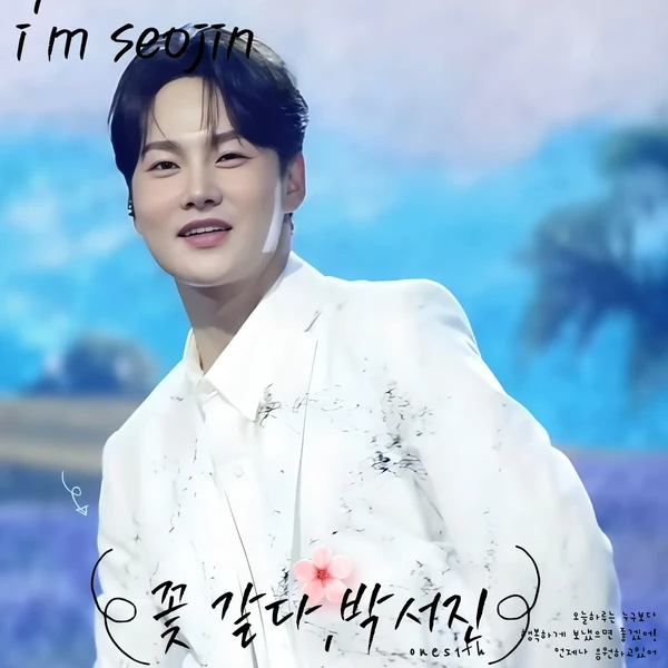 充满粉丝爱意的朴瑞镇人气照片