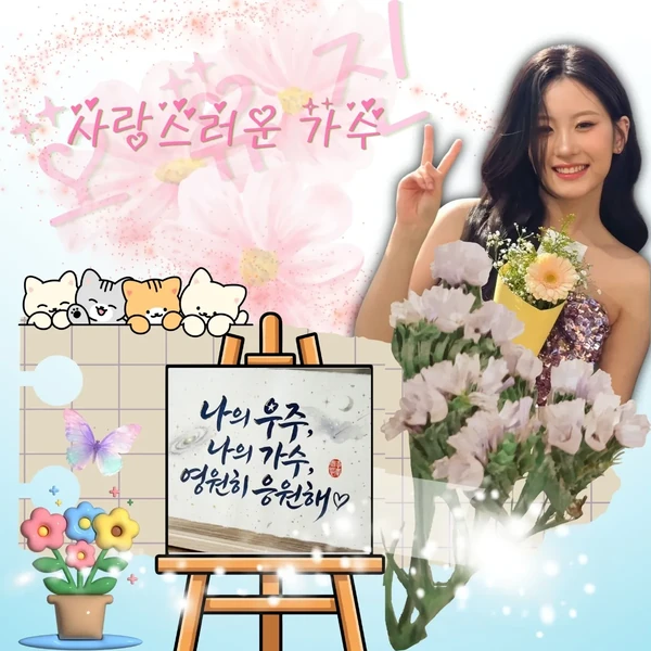 充滿粉絲愛的Oh Yujin人氣照片