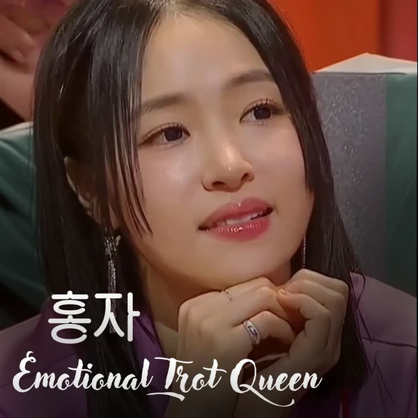 오늘 가장 사랑받은 홍자의 모습