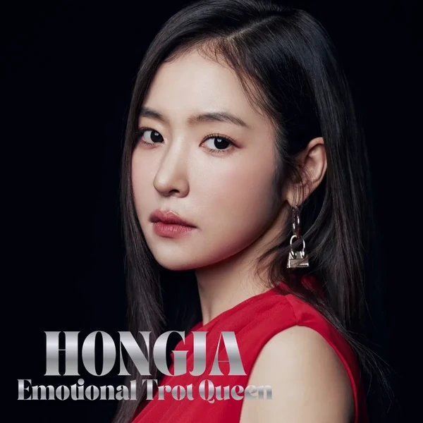 오늘 가장 사랑받은 홍자의 모습