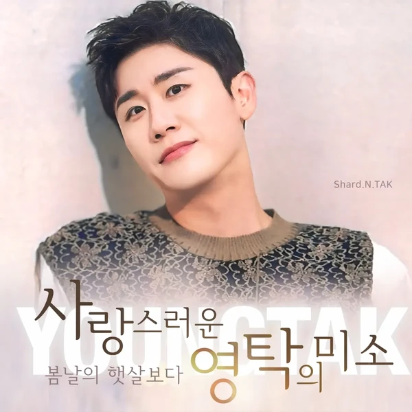 ヨンタクへのファンの愛が詰まった人気写真