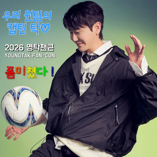 ヨンタクへのファンの愛が詰まった人気写真