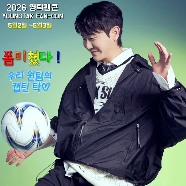 ヨンタクへのファンの愛が詰まった人気写真