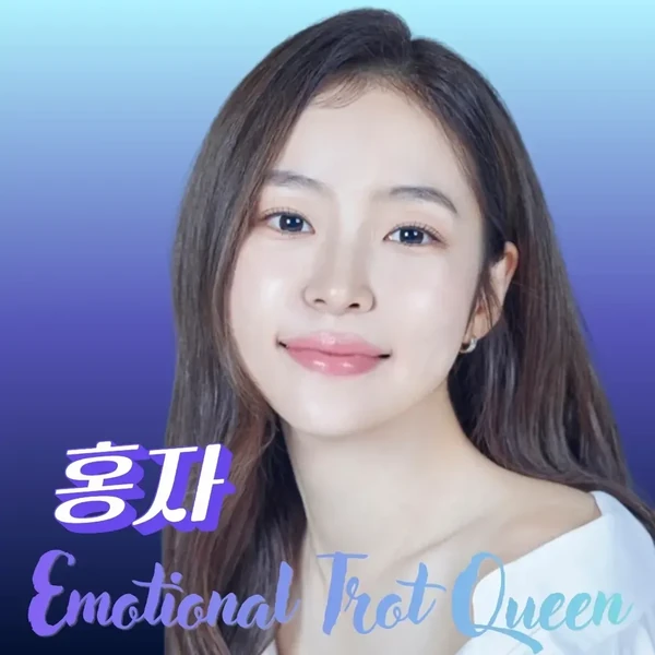 오늘 가장 사랑받은 홍자의 모습