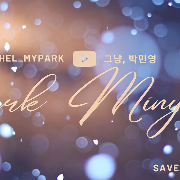 パク・ミニョンへのファンの愛が詰まった人気写真