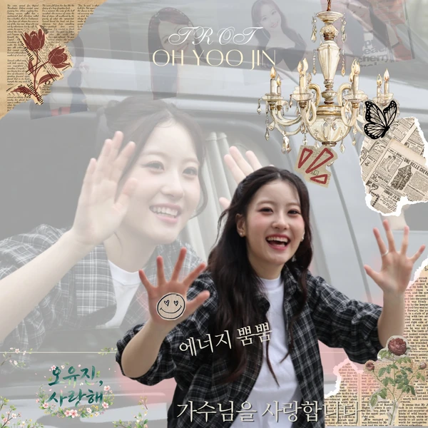 팬들이 뽑은 오유진 최고의 순간