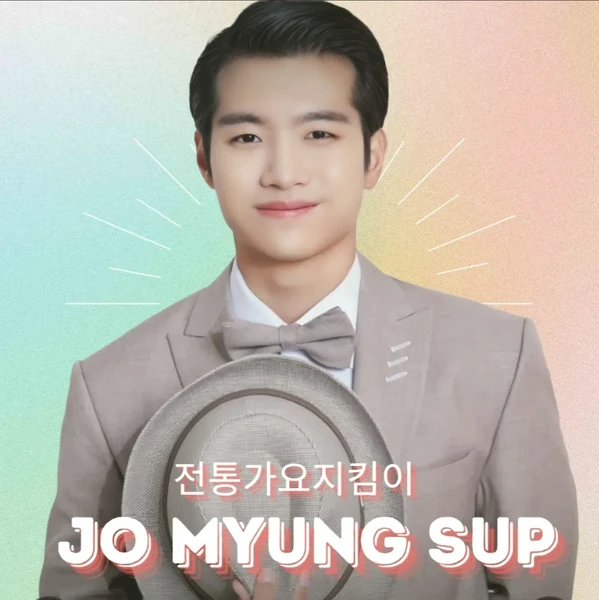 조명섭 팬심 가득한 인기 사진