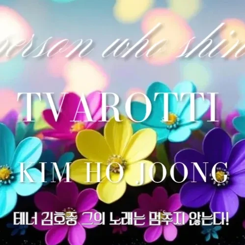 キム・ホジュンへのファンの愛が詰まった人気写真