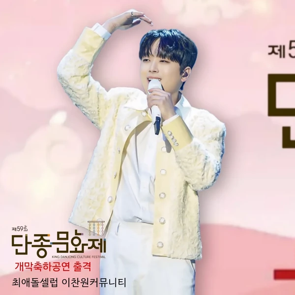 充满粉丝爱意的李灿元人气照片