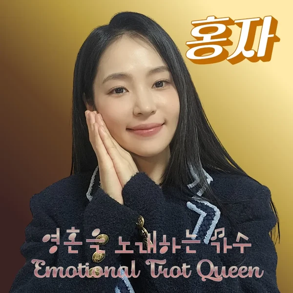 홍자 팬심 가득한 인기 사진