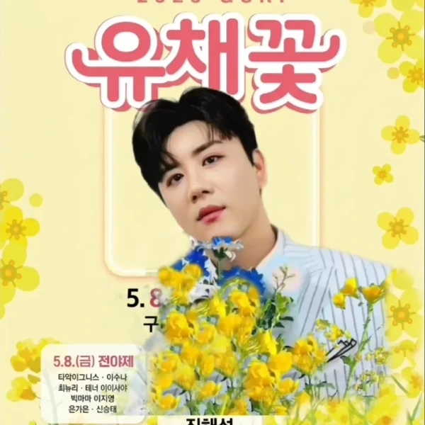 진해성 팬심 가득한 인기 사진