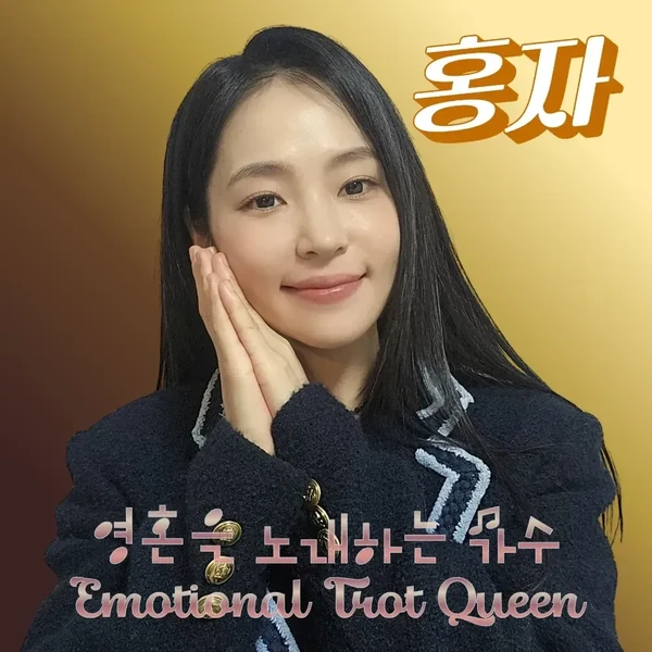 오늘 가장 사랑받은 홍자의 모습