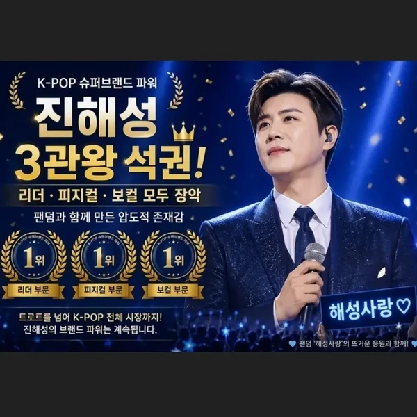 팬들이 뽑은 진해성 최고의 순간