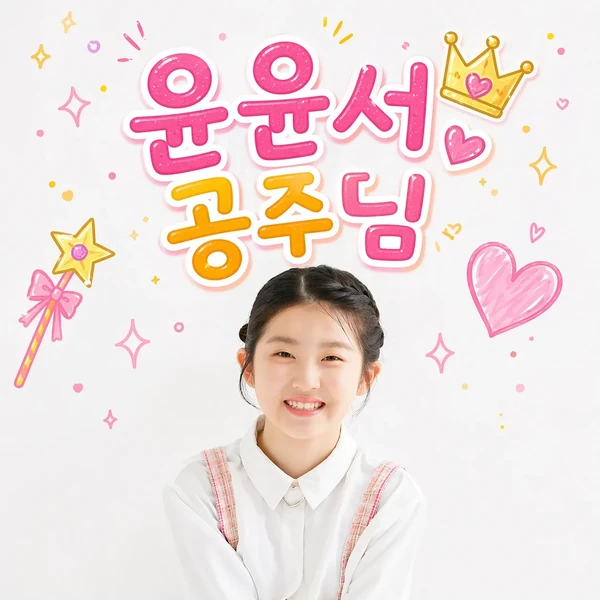 Popular photo full of fans’ love for Yoon Yoonseo