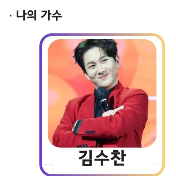 오늘 가장 사랑받은 김수찬의 모습