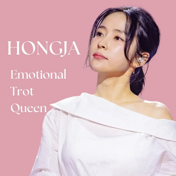 팬들이 뽑은 홍자 최고의 순간