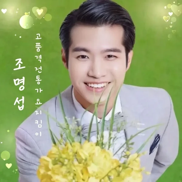 오늘 가장 사랑받은 조명섭의 모습