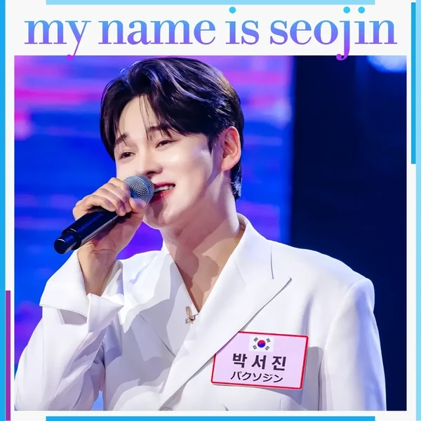 粉絲選出的朴瑞鎮最佳時刻