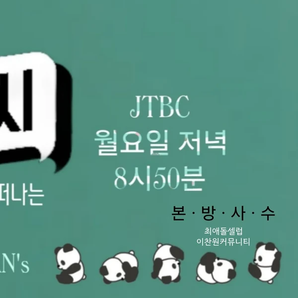 이찬원 팬심 가득한 인기 사진