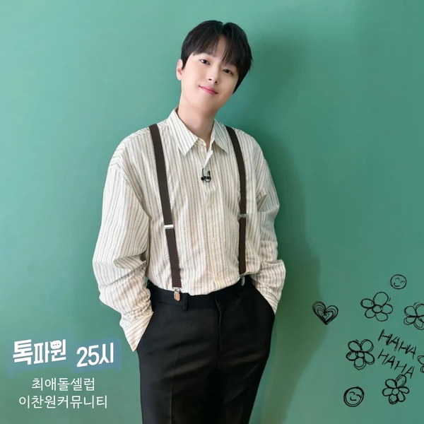 이찬원 팬심 가득한 인기 사진