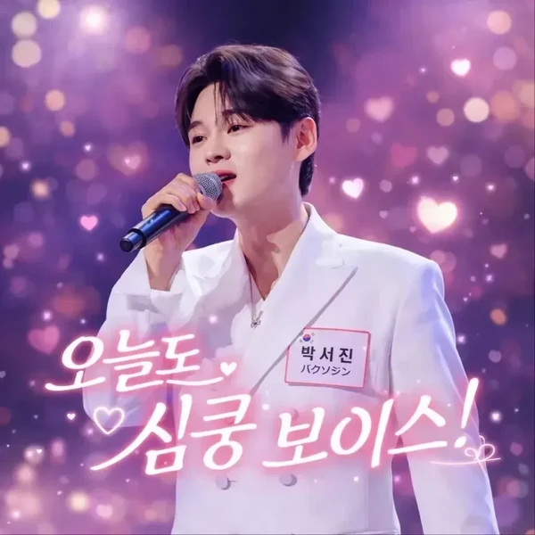 팬들이 뽑은 박서진 최고의 순간