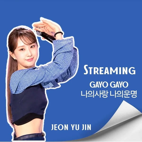 充滿粉絲愛的全裕珍人氣照片