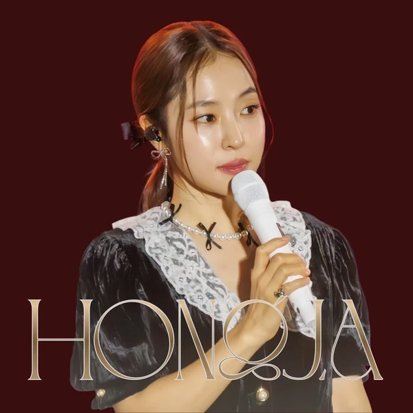 오늘 가장 사랑받은 홍자의 모습