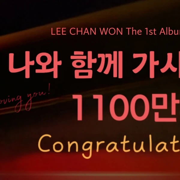 이찬원 팬심 가득한 인기 사진