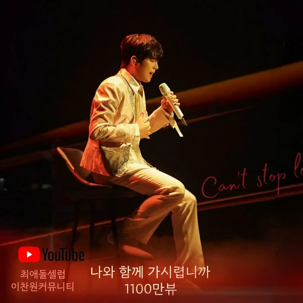 팬들이 뽑은 이찬원 최고의 순간