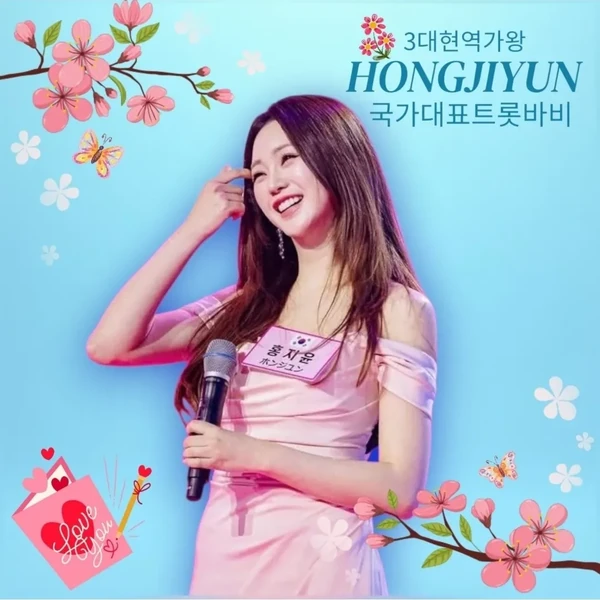 充满粉丝爱意的洪智允人气照片