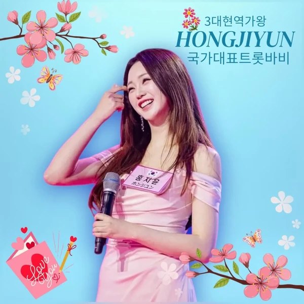 홍지윤 팬심 가득한 인기 사진