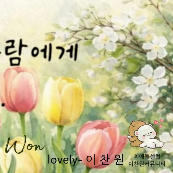 Penampilan Lee Chanwon yang paling disukai hari ini