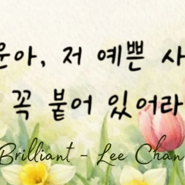 Penampilan Lee Chanwon yang paling disukai hari ini