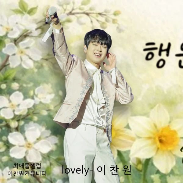 Momen terbaik Lee Chanwon pilihan penggemar