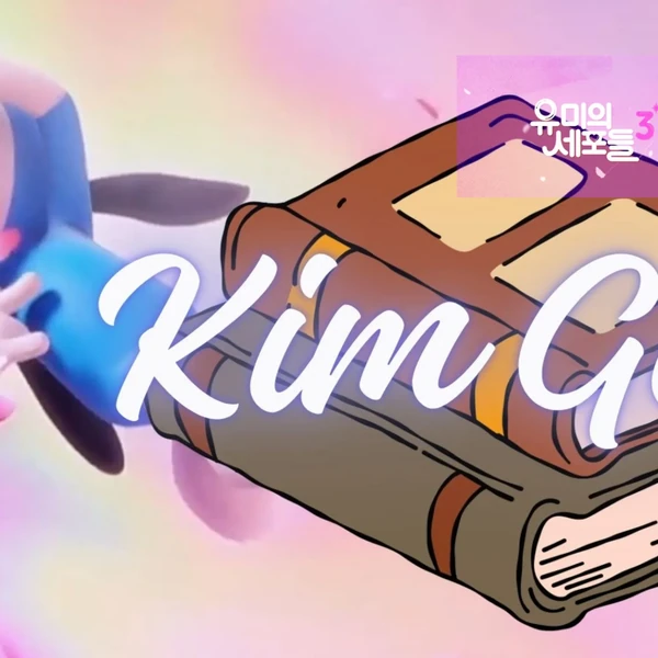 キム・ゴウンへのファンの愛が詰まった人気写真