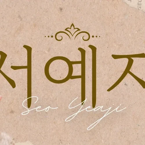 Popular photo full of fans’ love for Seo Yeaji