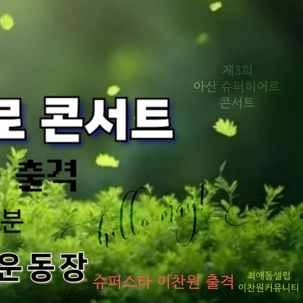 팬들이 뽑은 이찬원 최고의 순간