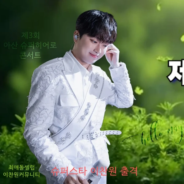 팬들이 뽑은 이찬원 최고의 순간