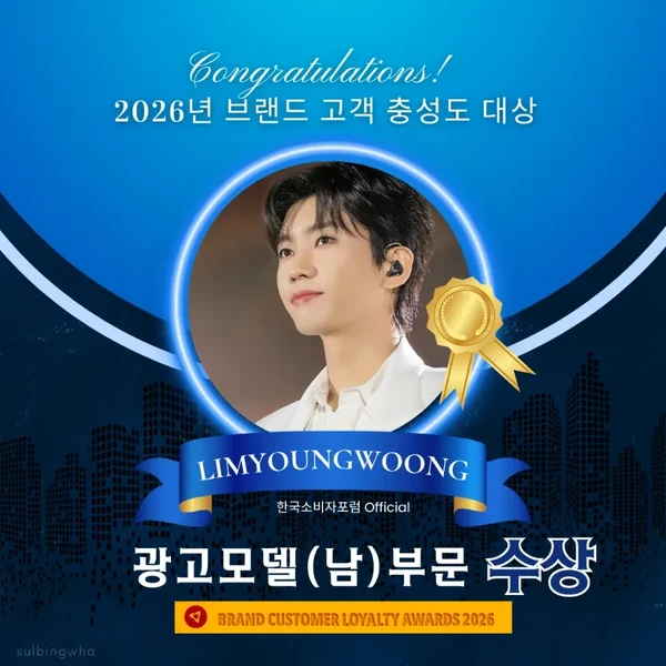 今日最も愛されたイム・ヨンウンの姿