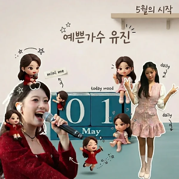 今天最受喜愛的Oh Yujin模樣