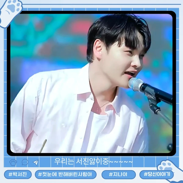 박서진 팬심 가득한 인기 사진