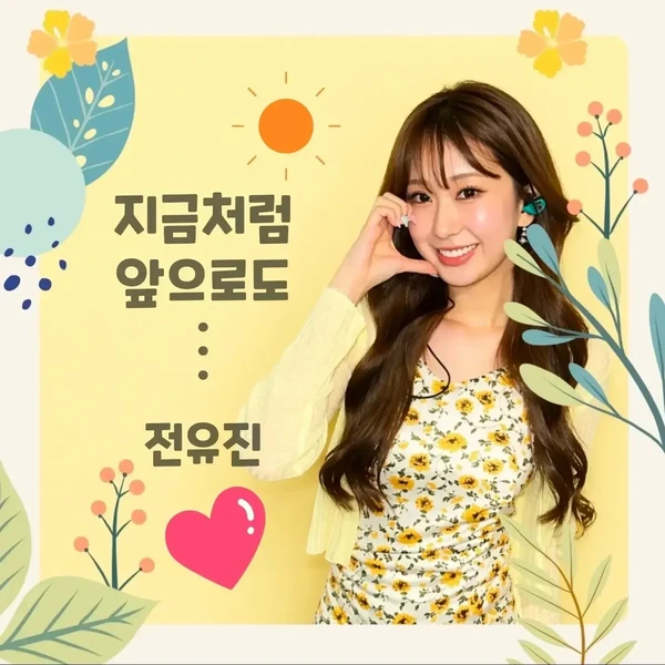 Foto populer Jeon Yujin yang penuh cinta dari penggemar