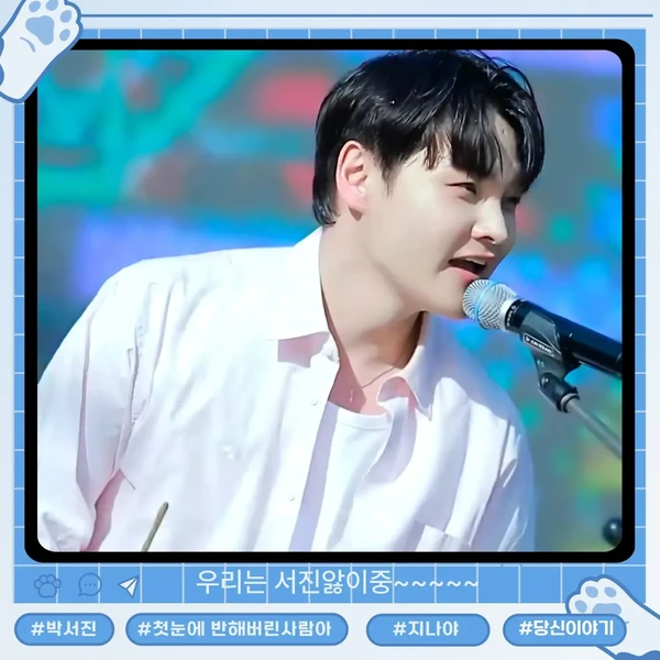 오늘 가장 사랑받은 박서진의 모습