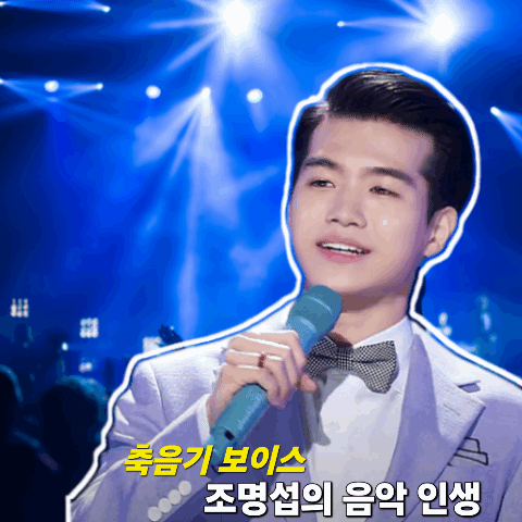 팬들이 뽑은 조명섭 최고의 순간