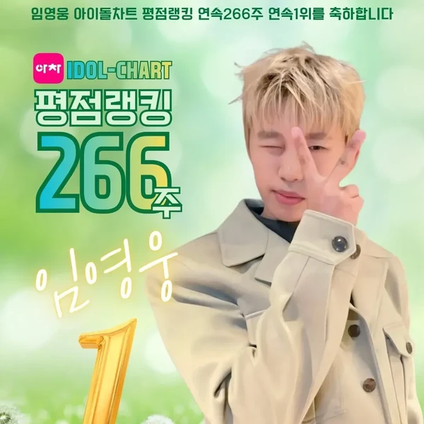임영웅 팬심 가득한 인기 사진