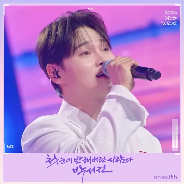 오늘 가장 사랑받은 박서진의 모습