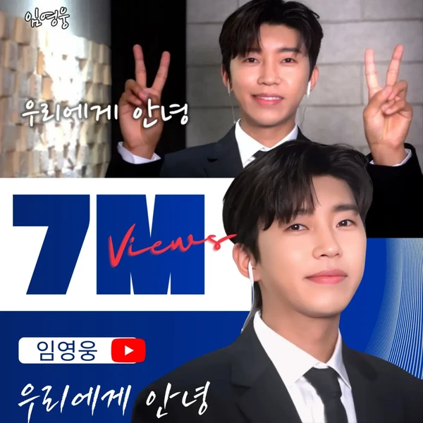 오늘 가장 사랑받은 임영웅의 모습