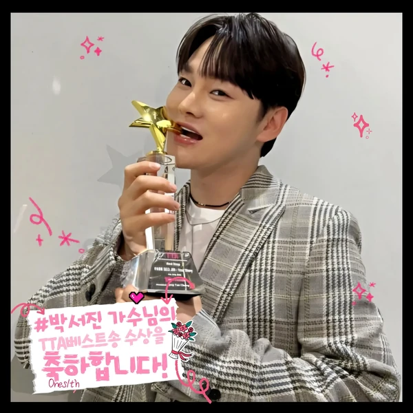 오늘 가장 사랑받은 박서진의 모습