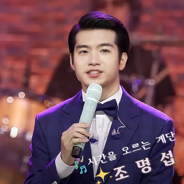 오늘 가장 사랑받은 조명섭의 모습
