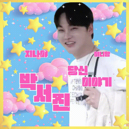 오늘 가장 사랑받은 박서진의 모습
